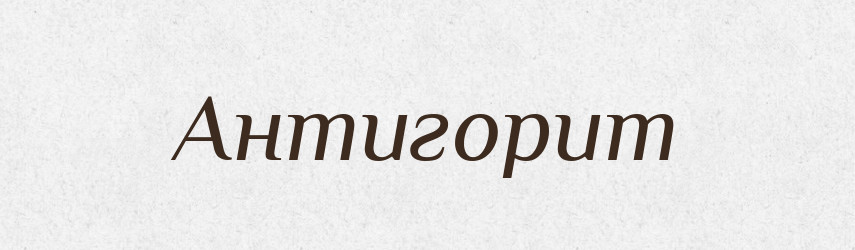 Антигорит — Великий тлумачний словник сучасної української мови