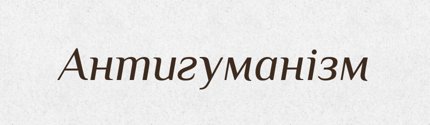 Антигуманізм — Великий тлумачний словник сучасної української мови