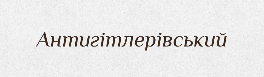 Антигітлерівський — Великий тлумачний словник сучасної української мови