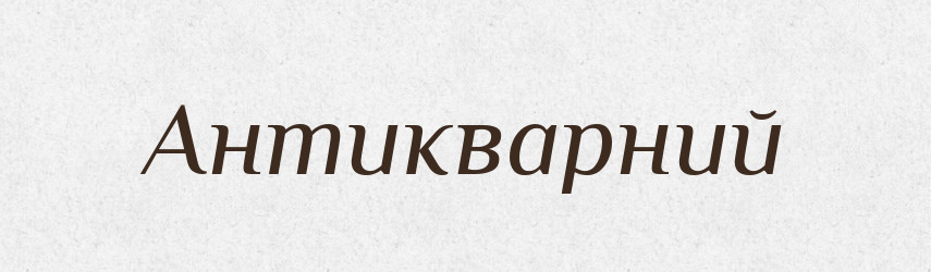 Антикварний — Великий тлумачний словник сучасної української мови