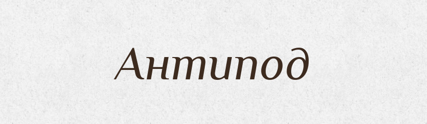 Антипод — Великий тлумачний словник сучасної української мови