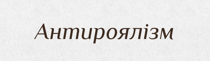 Антироялізм — Великий тлумачний словник сучасної української мови