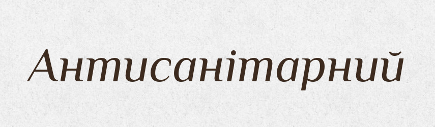 Антисанітарний — Великий тлумачний словник сучасної української мови
