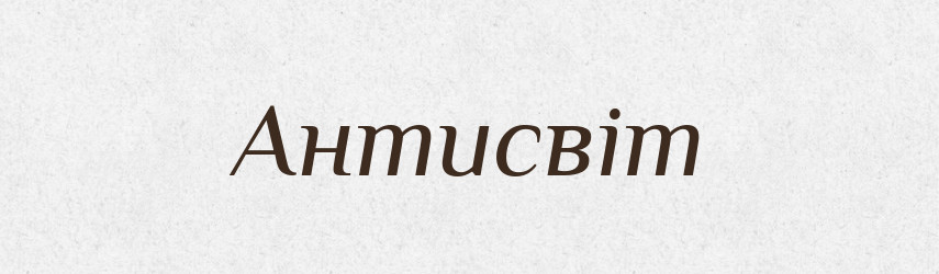 Антисвіт — Великий тлумачний словник сучасної української мови
