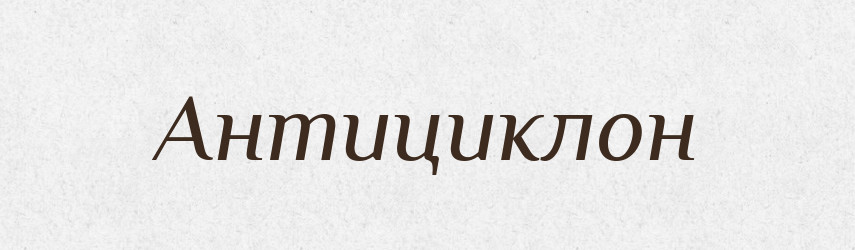 Антициклон — Великий тлумачний словник сучасної української мови