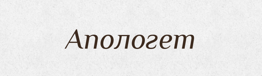 Апологет — Великий тлумачний словник сучасної української мови