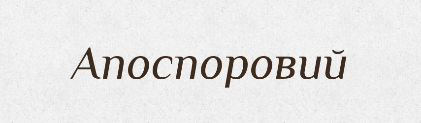 Апоспоровий — Великий тлумачний словник сучасної української мови