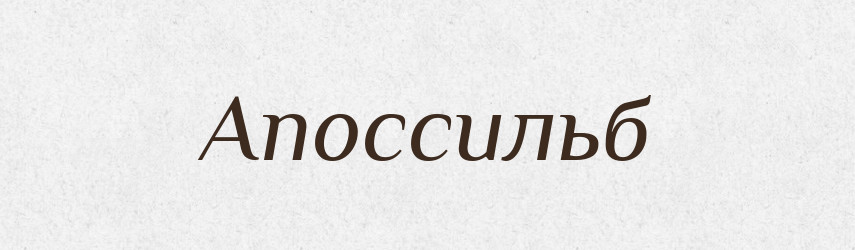 Апоссильб — Великий тлумачний словник сучасної української мови