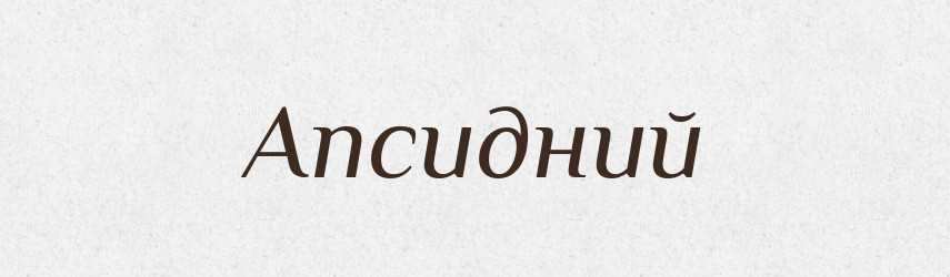 Апсидний — Великий тлумачний словник сучасної української мови