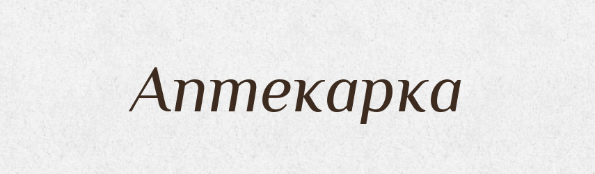 Аптекарка — Великий тлумачний словник сучасної української мови