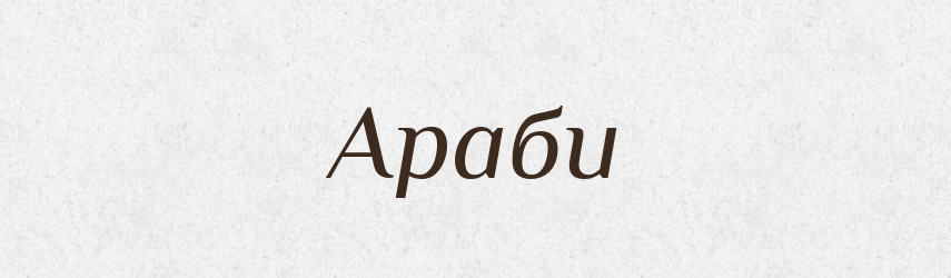 Араби — Великий тлумачний словник сучасної української мови