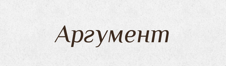 Аргумент — Великий тлумачний словник сучасної української мови