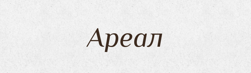 Ареал — Великий тлумачний словник сучасної української мови