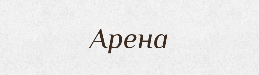 Арена — Великий тлумачний словник сучасної української мови