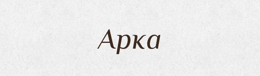 Арка — Великий тлумачний словник сучасної української мови