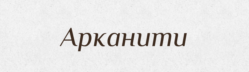 Арканити — Великий тлумачний словник сучасної української мови