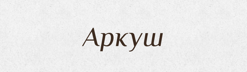 Аркуш — Великий тлумачний словник сучасної української мови