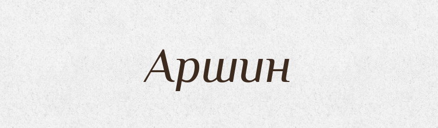 Аршин — Великий тлумачний словник сучасної української мови
