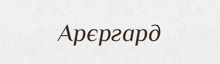 Арєргард — Великий тлумачний словник сучасної української мови