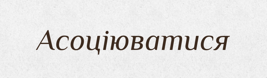 Асоціюватися — Великий тлумачний словник сучасної української мови