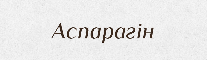 Аспарагін — Великий тлумачний словник сучасної української мови