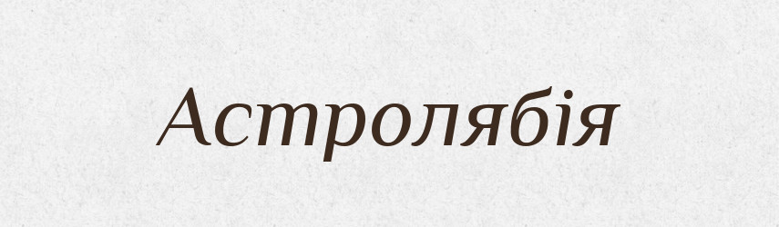 Астролябія — Великий тлумачний словник сучасної української мови