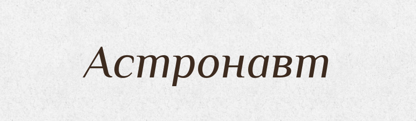 Астронавт — Великий тлумачний словник сучасної української мови