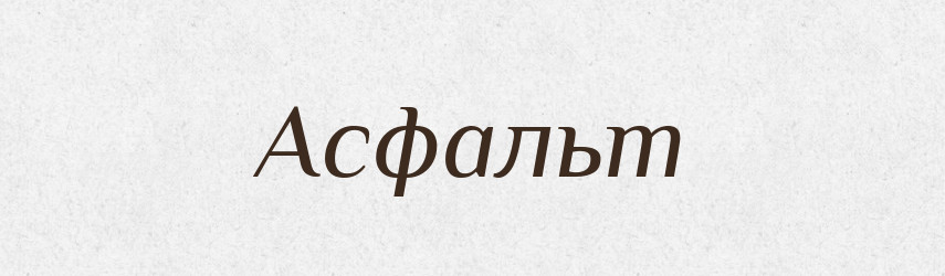 Асфальт — Великий тлумачний словник сучасної української мови