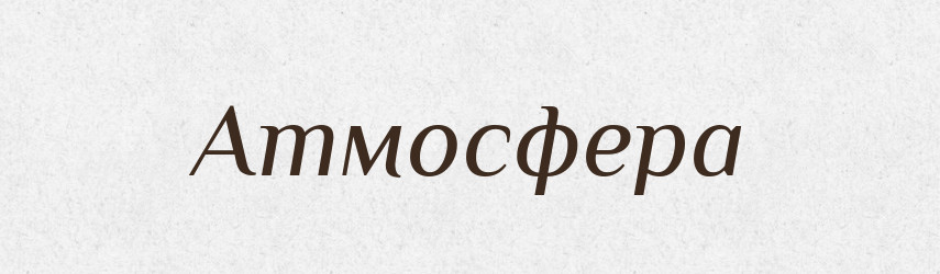 Атмосфера — Великий тлумачний словник сучасної української мови