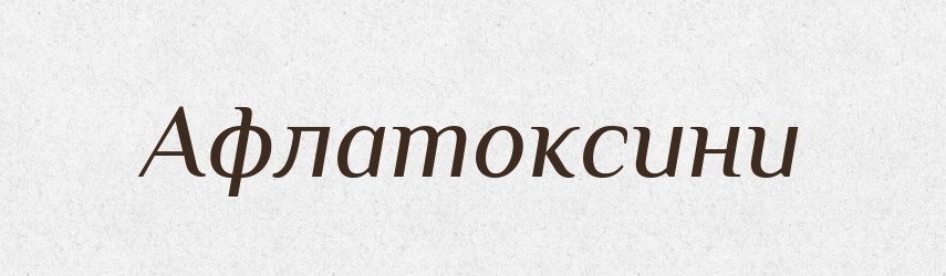 Афлатоксини — Великий тлумачний словник сучасної української мови
