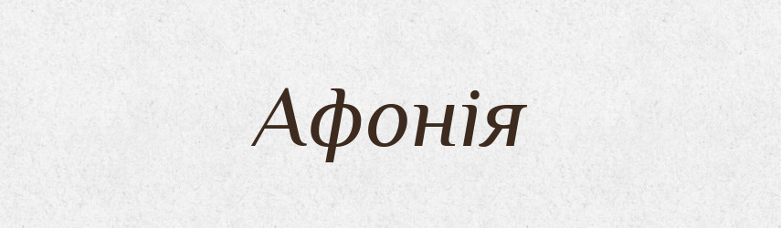 Афонія — Великий тлумачний словник сучасної української мови