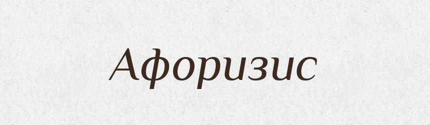 Афоризис — Великий тлумачний словник сучасної української мови