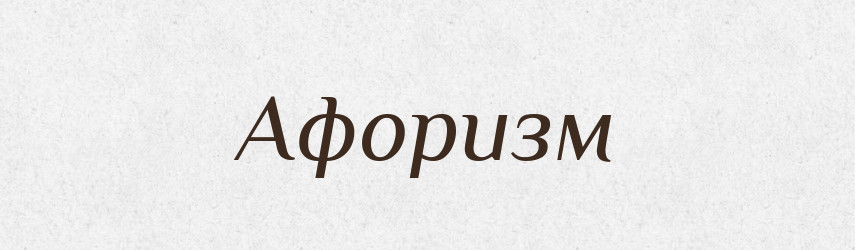 Афоризм — Великий тлумачний словник сучасної української мови