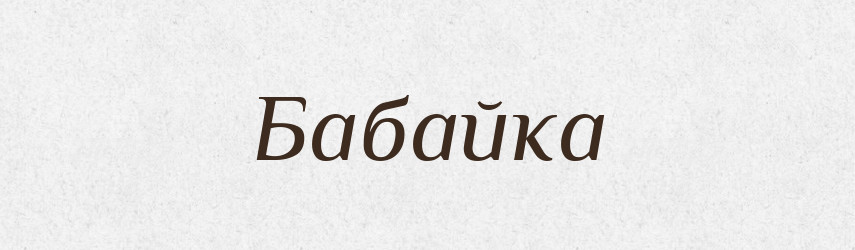 Бабайка — Великий тлумачний словник сучасної української мови