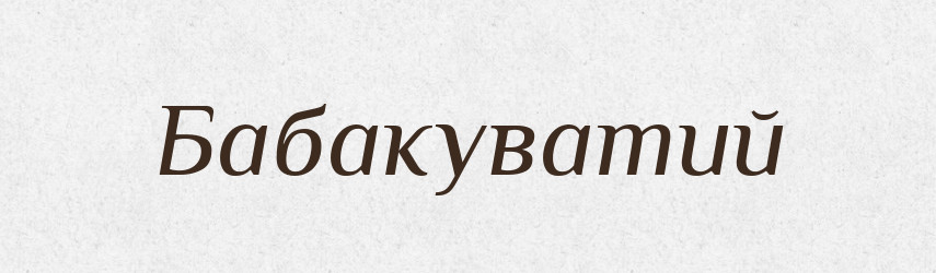 Бабакуватий — Великий тлумачний словник сучасної української мови