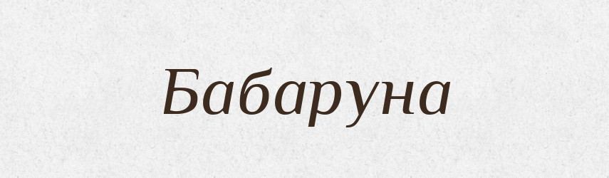 Бабаруна — Великий тлумачний словник сучасної української мови