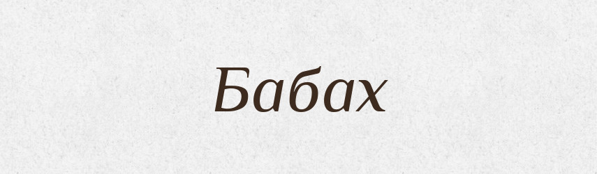 Бабах — Великий тлумачний словник сучасної української мови