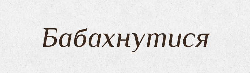 Бабахнутися — Великий тлумачний словник сучасної української мови
