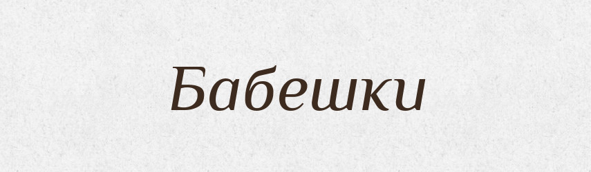 Бабешки — Великий тлумачний словник сучасної української мови