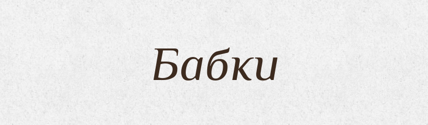 Бабки — Великий тлумачний словник сучасної української мови