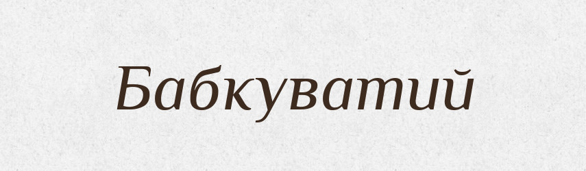 Бабкуватий — Великий тлумачний словник сучасної української мови