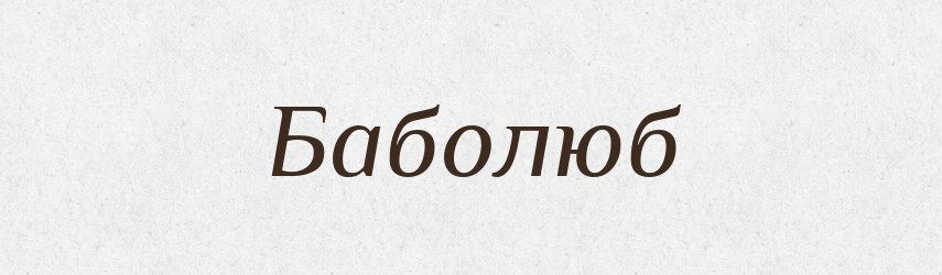Баболюб — Великий тлумачний словник сучасної української мови