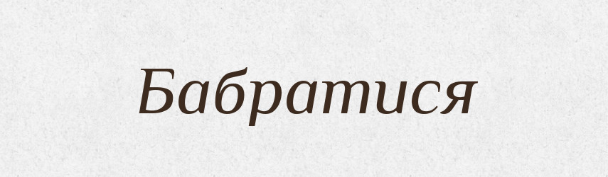 Бабратися — Великий тлумачний словник сучасної української мови