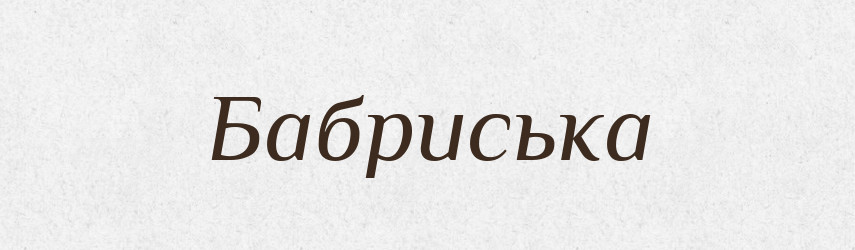 Бабриська — Великий тлумачний словник сучасної української мови