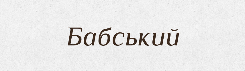 Бабський — Великий тлумачний словник сучасної української мови