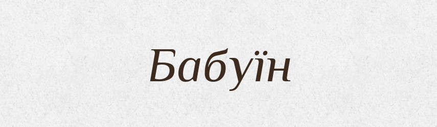 Бабуїн — Великий тлумачний словник сучасної української мови