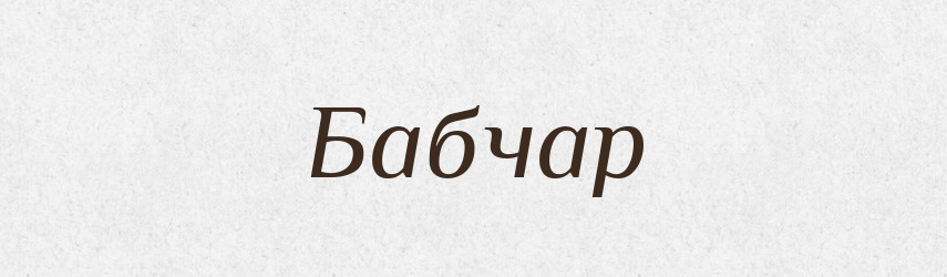 Бабчар — Великий тлумачний словник сучасної української мови