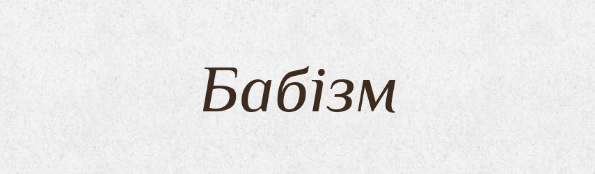Бабізм — Великий тлумачний словник сучасної української мови