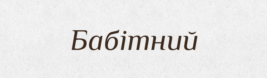 Бабітний — Великий тлумачний словник сучасної української мови