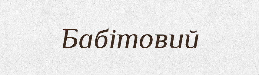 Бабітовий — Великий тлумачний словник сучасної української мови